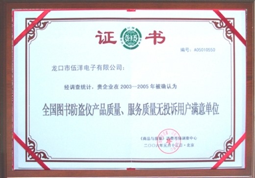 全國(guó)圖書防盜儀產(chǎn)品質(zhì)量無投訴用戶滿意單位